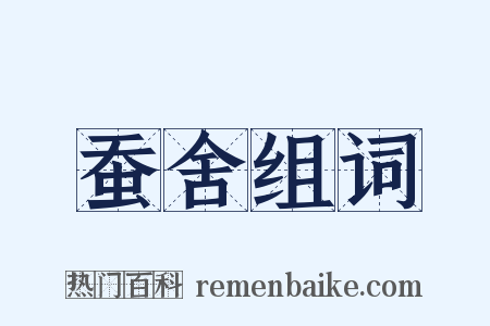 蚕舍组词是什么意思的图片